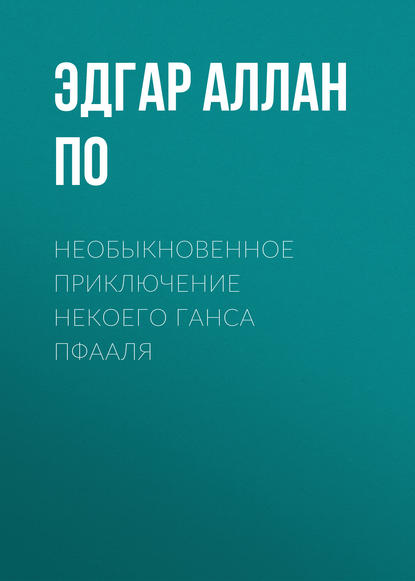 Необыкновенное приключение некоего Ганса Пфааля — Эдгар Аллан По