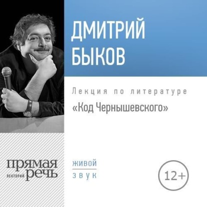 Лекция «Код Чернышевского» — Дмитрий Быков