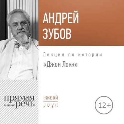 Лекция «Джон Локк» — Андрей Зубов