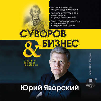 Суворов & бизнес — Юрий Яворский