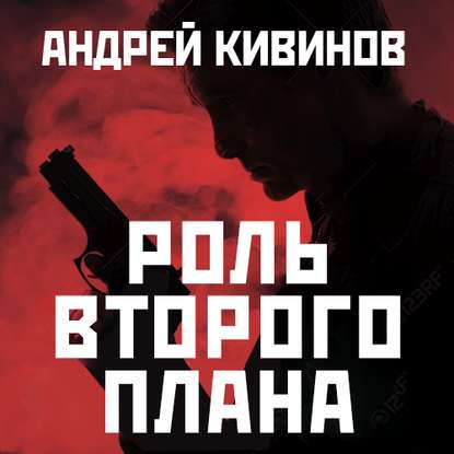 Роль второго плана — Андрей Кивинов
