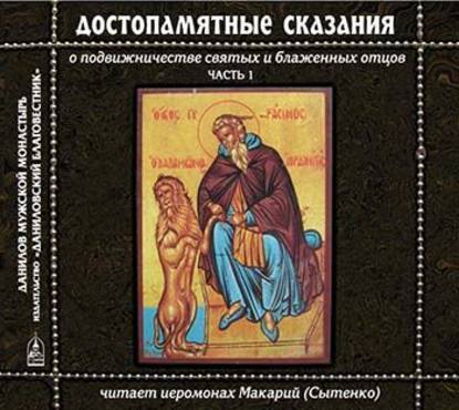 Достопамятные сказания о подвижничестве святых и блаженных отцов