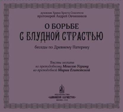 О борьбе с блудной страстью — Протоиерей Андрей Овчинников