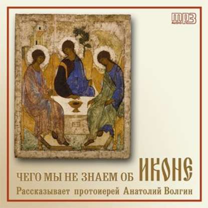 Чего мы не знаем об иконе — Протоиерей Анатолий Волгин