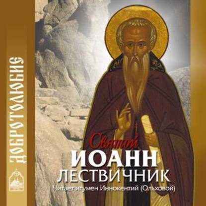 Святой Иоанн Лествичник — Группа авторов