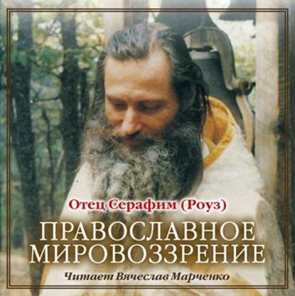 Православное мировозрение — Иеромонах Серафим (Роуз)