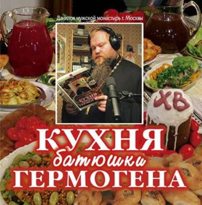 Кухня батюшки Гермогена — Игумен Гермоген