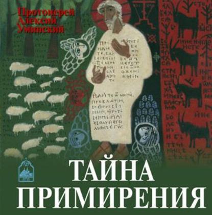 Тайна примирения — протоиерей Алексей Уминский