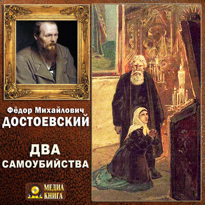 Два самоубийства — Федор Достоевский