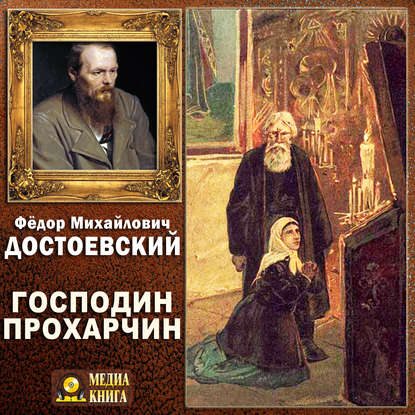Господин Прохарчин — Федор Достоевский