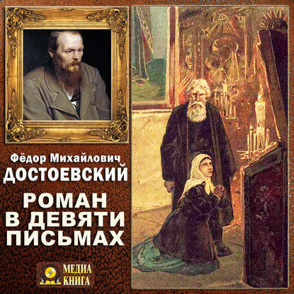 Роман в девяти письмах — Федор Достоевский