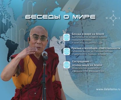 Сострадание – основа мира на Земле — Далай-лама XIV