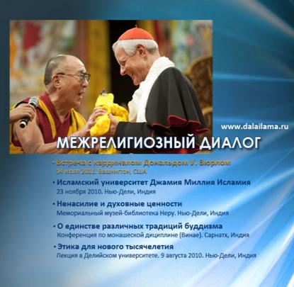Встреча с кардиналом — Далай-лама XIV