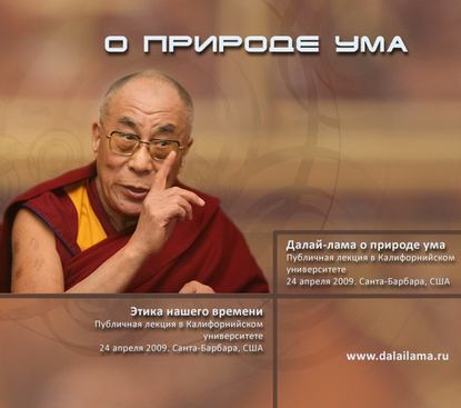 Далай-лама о природе ума — Далай-лама XIV