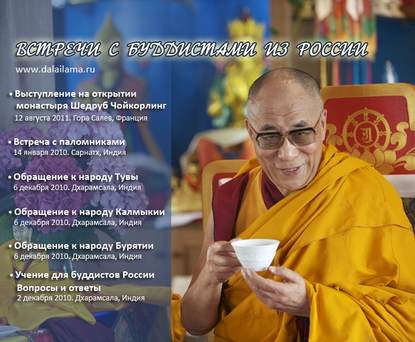 Встреча с паломниками — Далай-лама XIV