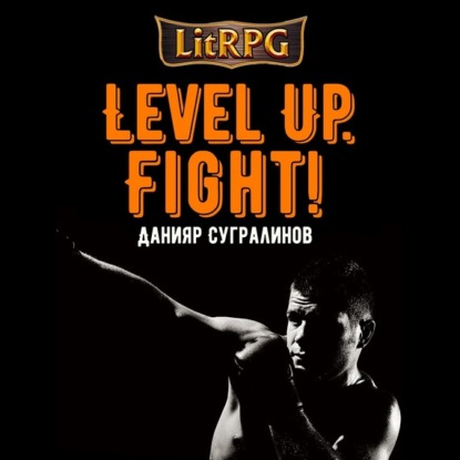 Level Up. Fight! — Данияр Сугралинов