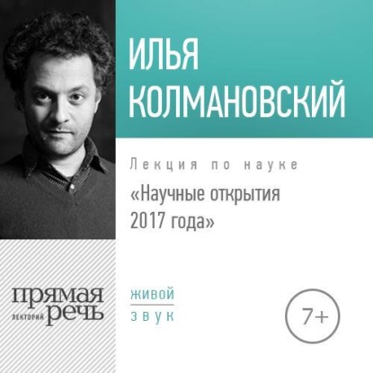 Лекция «Научные открытия 2017 года» — Илья Колмановский