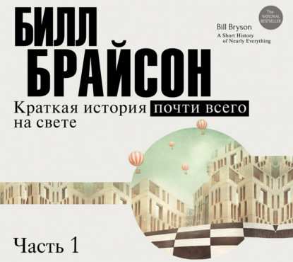 Краткая история почти всего на свете (часть 1-я) — Билл Брайсон