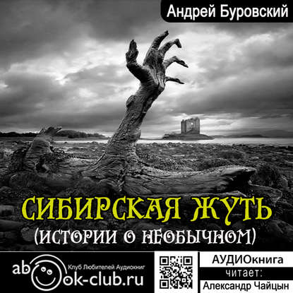 Сибирская жуть (рассказы о необычном) — Андрей Буровский