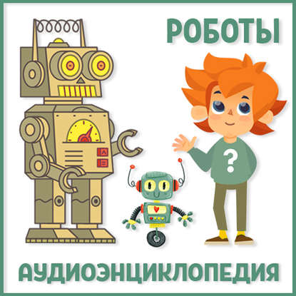 Роботы — Детское издательство Елена