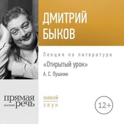 Лекция «Открытый урок. Александр Пушкин» — Дмитрий Быков