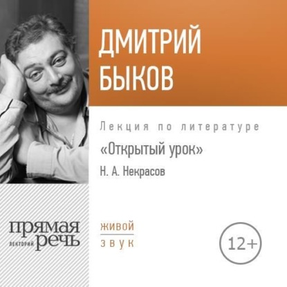 Лекция «Открытый урок. Николай Некрасов» — Дмитрий Быков