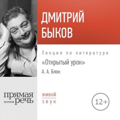 Лекция «Открытый урок. Александр Блок» — Дмитрий Быков