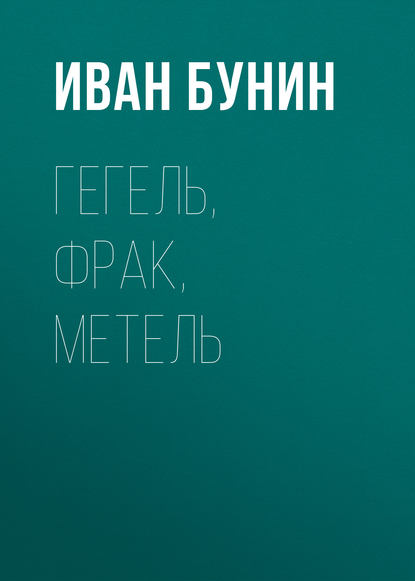 Гегель, фрак, метель — Иван Бунин