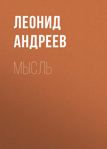 Мысль — Леонид Андреев