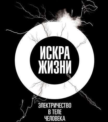 Искра жизни. Электричество в теле человека — Фрэнсис Эшкрофт