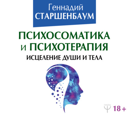 Психосоматика и психотерапия. Исцеление души и тела — Геннадий Старшенбаум