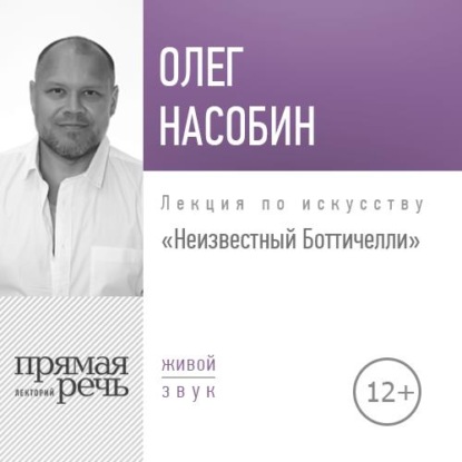 Лекция «Неизвестный Боттичелли» — Олег Насобин