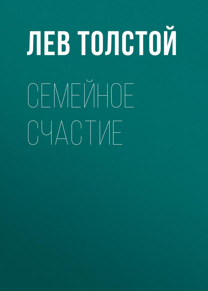 Семейное счастие — Лев Толстой