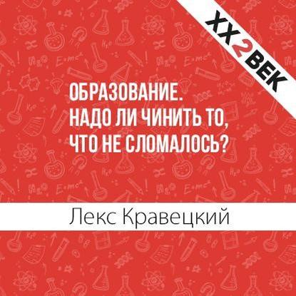 Образование. Надо ли чинить то, что не сломалось? — Лекс Кравецкий