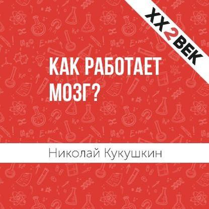 Как работает мозг? — Николай Кукушкин