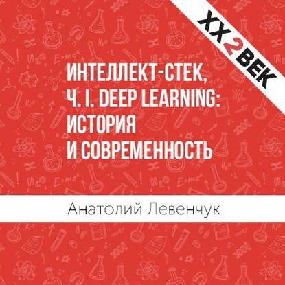 Интеллект-стек, Ч. I. Deep Learning: история и современность — Анатолий Левенчук