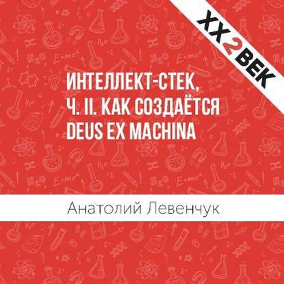 Интеллект-стек, ч. II. Как создаётся Deus ex machina — Анатолий Левенчук