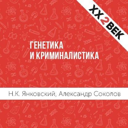 Генетика и криминалистика — Александр Соколов