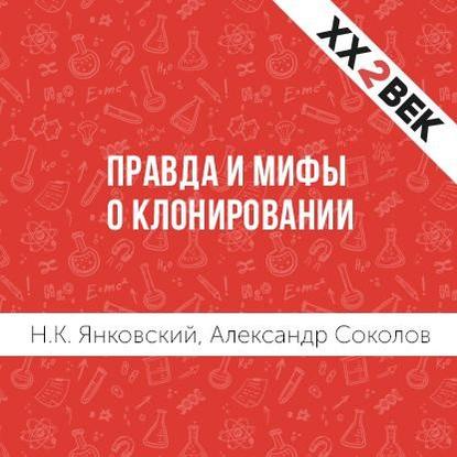 Правда и мифы о клонировании — Александр Соколов