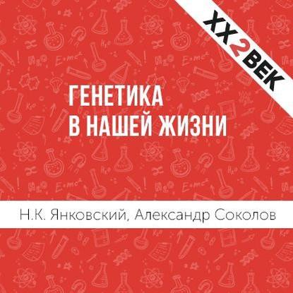 Генетика в нашей жизни — Александр Соколов