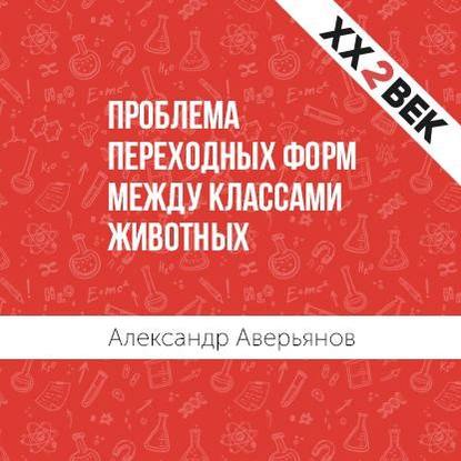 Проблема переходных форм между классами животных — Александр Аверьянов