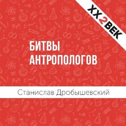 Битвы Антропологов — Станислав Дробышевский