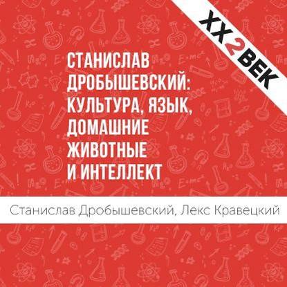 Станислав Дробышевский: Культура, язык, домашние животные и интеллект — Лекс Кравецкий