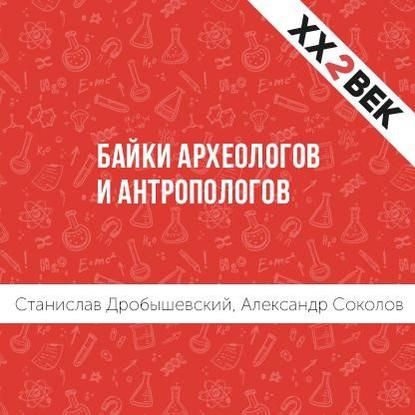 Байки археологов и антропологов — Станислав Дробышевский