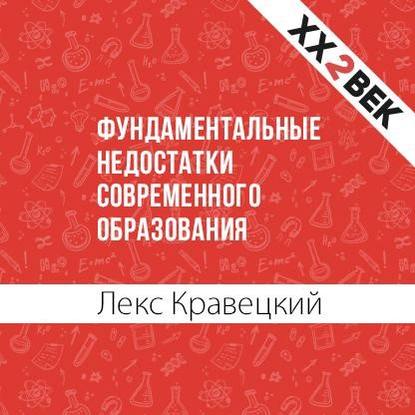 Фундаментальные недостатки современного образования — Лекс Кравецкий