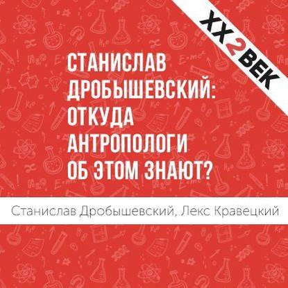 Станислав Дробышевский: откуда антропологи об этом знают? — Лекс Кравецкий