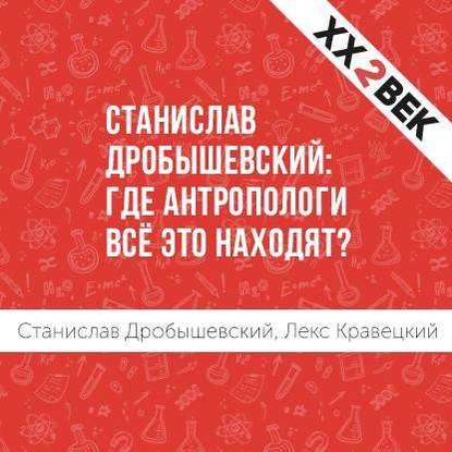 Станислав Дробышевский: где антропологи всё это находят? — Лекс Кравецкий