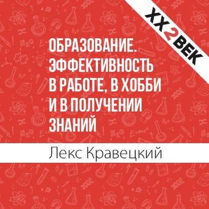 Образование. Эффективность в работе, в хобби и в получении знаний — Лекс Кравецкий