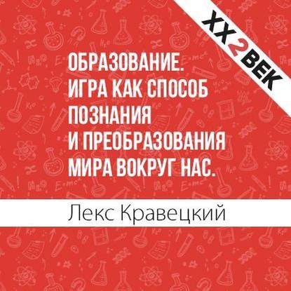 Образование. Игра как способ познания и преобразования мира вокруг нас — Лекс Кравецкий