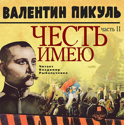 Честь имею. Часть 2. Живу, чтобы служить — Валентин Пикуль